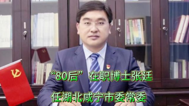 “80”后在职博士张廷任咸宁市委常委,曾任湖北科技学院党委委员、常委、副书记