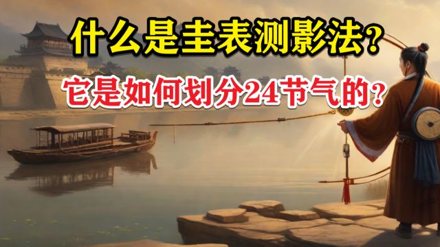 什么是圭表测影法?它在古代是如何划分24节气的?