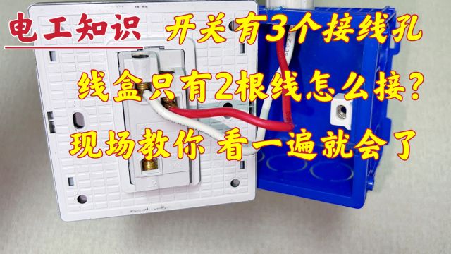 怎么用双控开关接单控灯?L接火线,L1、L2接哪根线?现场教你