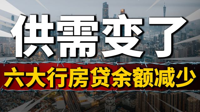 房价会涨吗?六大行房贷余额减少