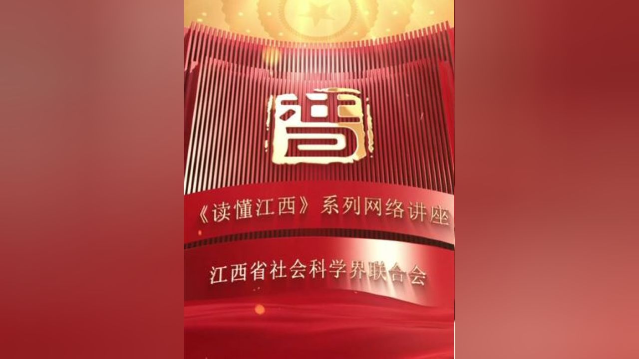 为解码江西文化，讲好江西故事，全面展现习近平新时代中国特色社会主义思想在江西的生动实践，江西省社会科学界联合会围绕“古色江..._高清