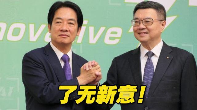 了无新意!赖清德正式宣布,卓荣泰将出任台行政机构负责人