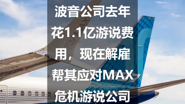 波音公司去年花1.1亿游说费用,现在解雇帮其应对MAX危机游说公司