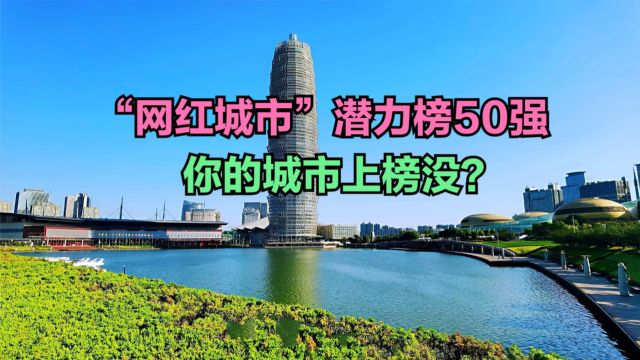 2024“网红城市”潜力榜50强发布!郑州第一,开封淄博天水意外落榜