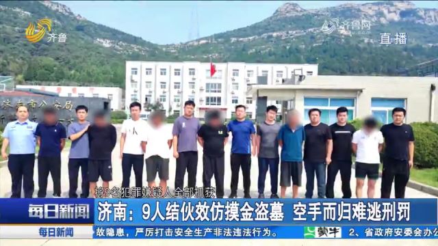 9人结伙效仿“摸金校尉”,挖洞试图盗墓,村民发现异常当即报警