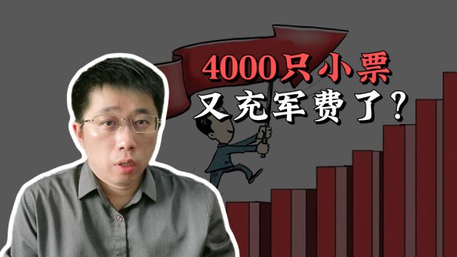 4000只小票又充军费了!