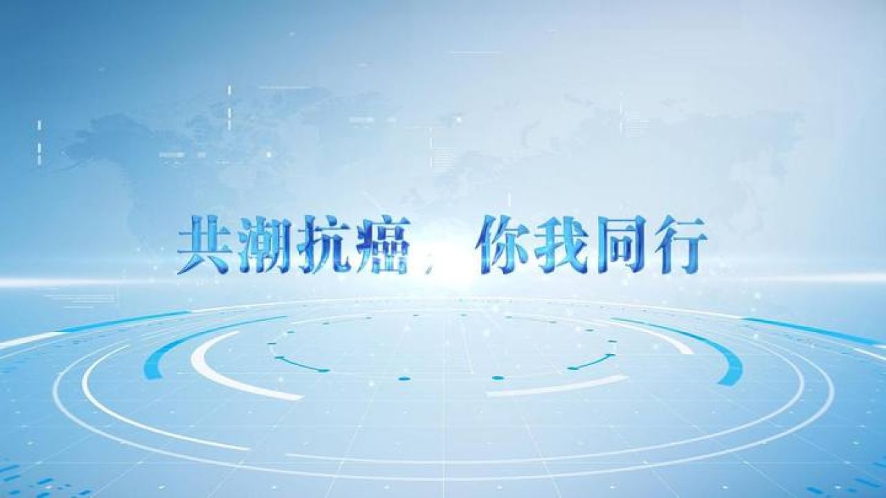 共潮抗癌科普专家智库上线,为癌症防治事业贡献积极力量