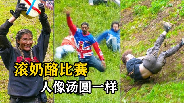 疯狂的“滚奶酪大赛”,数十人从长180米山坡上滚下,只为追逐奶酪