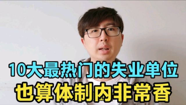 盘点10大最热门的事业单位,别总盯着公务员,事业编也很香,推荐