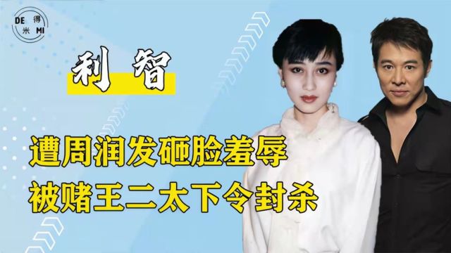 “人间尤物”利智,赌王得不到的女人,嫁李连杰手握20亿财政大权