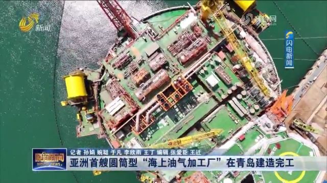 我国自主设计建造!亚洲首艘圆筒型“海上油气加工厂”在青岛完工