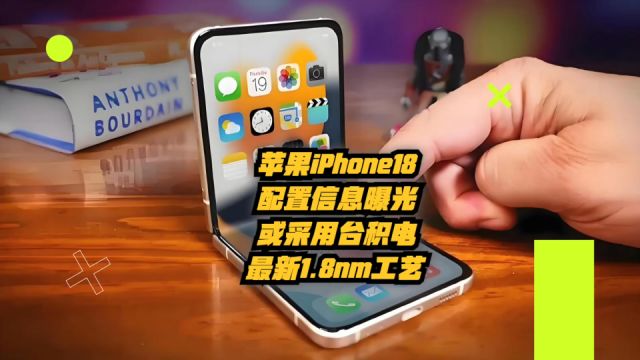 苹果iPhone18配置信息曝光:或采用台积电最新1.8nm工艺