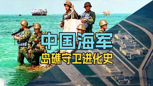 从站海水里守礁到从容保卫军港:中国海军36年海上岛礁守卫进化史