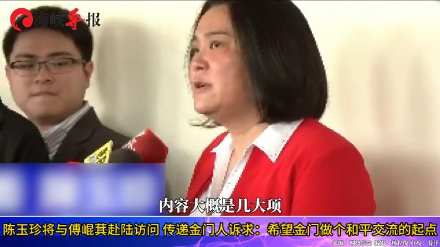 陈玉珍将与傅崐萁赴陆访问,传递金门人诉求:希望金门做个和平交流的起点