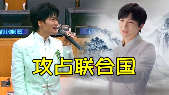 周深太争气了,被好声音抛弃后,把演唱会开到了联合国总部