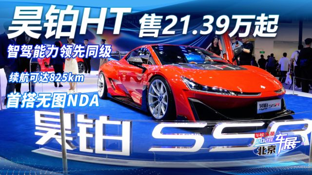 昊铂HT北京车展上市 续航可达825km/首搭无图NDA 售21.39万起