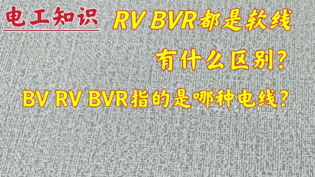 电线:BV、RV、BVR、NH、ZR指的是哪种电线?现场告诉你