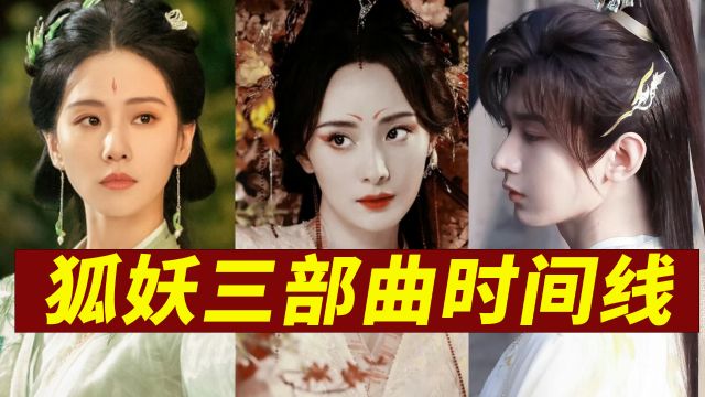 狐妖小红娘漫改三部曲关系竟然这么复杂,两分钟看完三部曲时间线