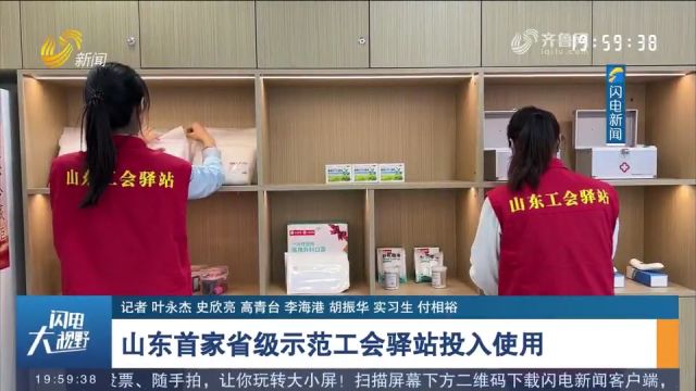 山东首家省级示范工会驿站在济南投入使用,占地面积超180平米