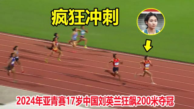 非人类?最后100米还能再加速,18岁中国女飞人刘英兰狂飙夺金牌