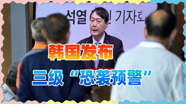 韩国发布三级“恐袭预警”,涉及中俄领馆,听到了什么风声?