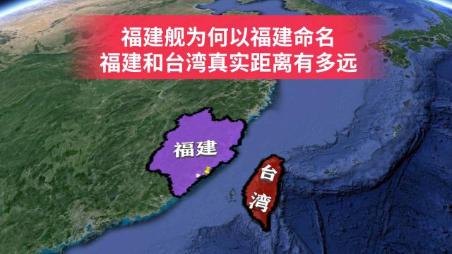 航空母舰福建舰为何以福建命名?福建和台湾究竟有多远