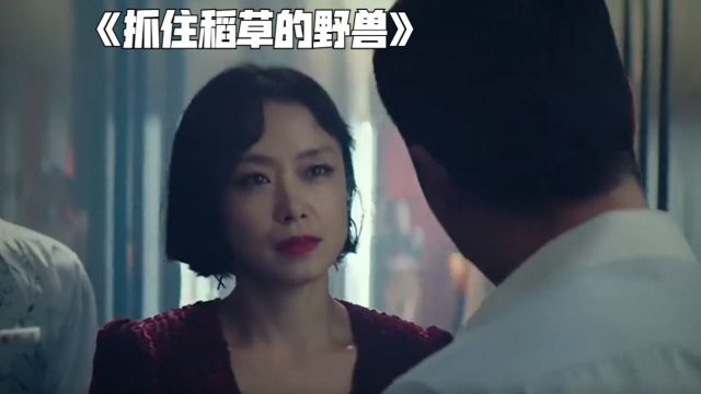 漂亮性感的老板娘,精心帮人设计圈套,事后褪下伪装露出獠牙