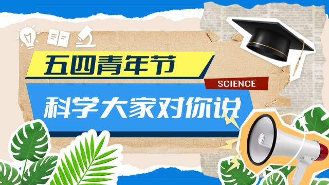 叮~您有一份五四专属邮件,请查收!