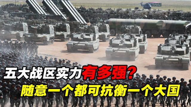 七大军区改为五大战区,如今实力如何?从守卫本土到海外作战的巨大转变