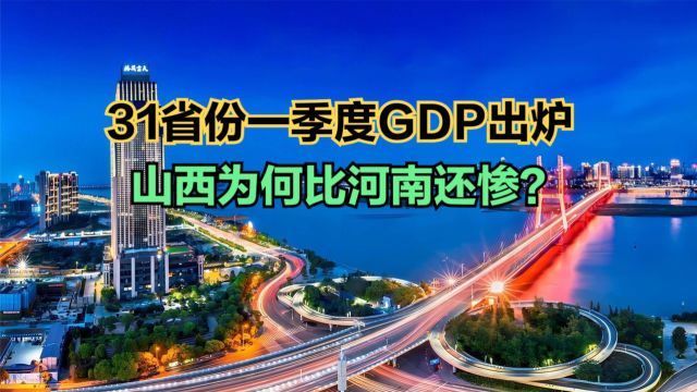 31省2024一季度GDP排行榜出炉!山西比河南还惨,浙江首破2万亿