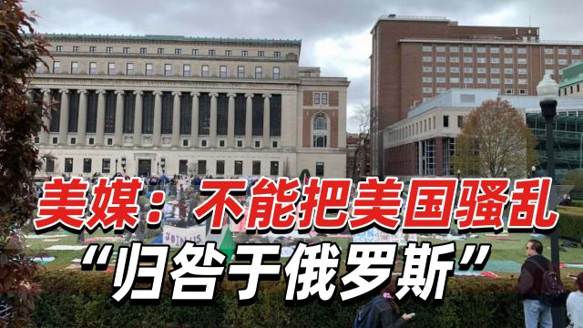 美媒:美国骚乱产生于国内,不能再把其“归咎于俄罗斯”