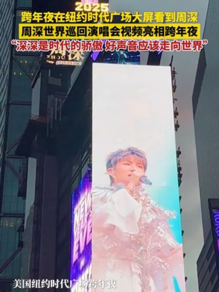 美国纽约时代广场跨年夜，9.29Hz周深世界巡回演唱会视频亮相现场大屏。“深深是时代的骄傲，好声音应该走向世界！”（来源：..._高清 ...
