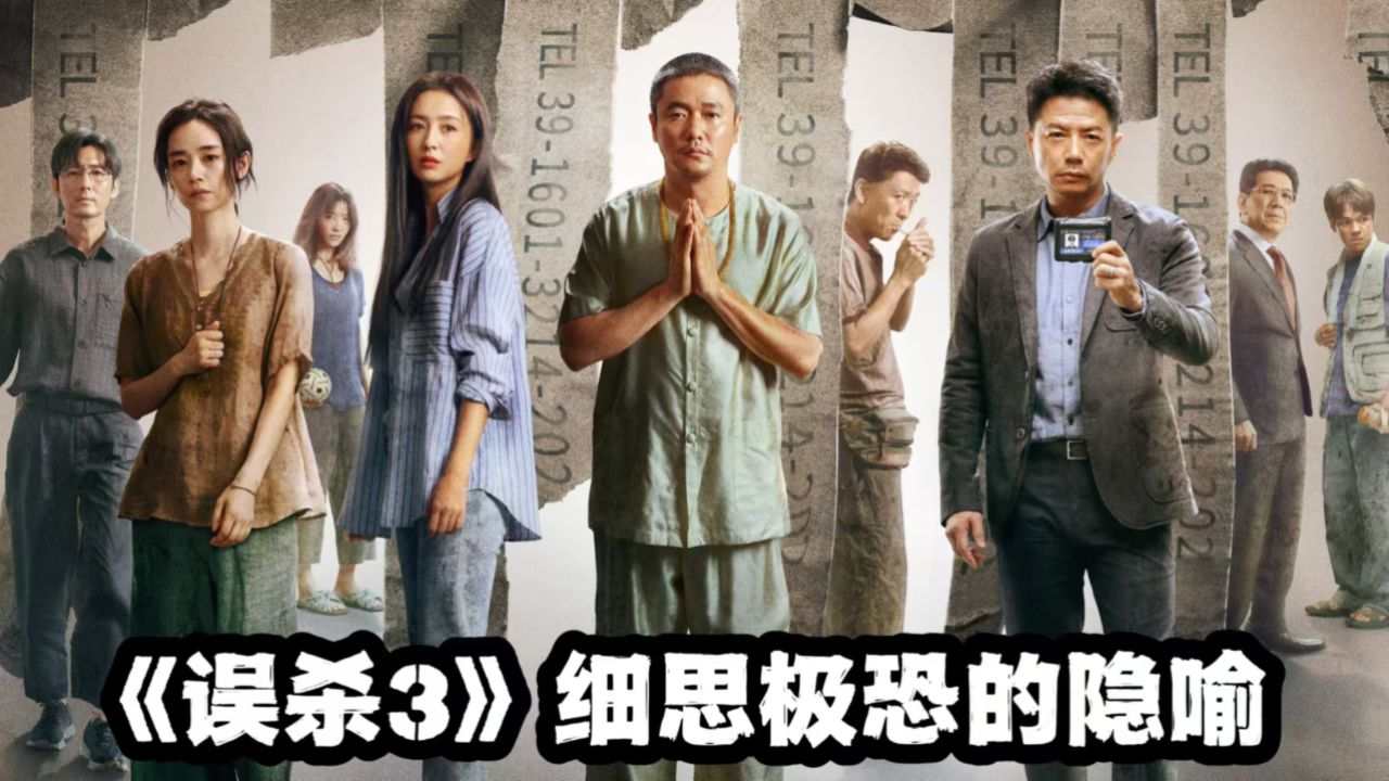 《误杀3》导演隐藏的细节彩蛋!三刷才能看懂这些隐喻_高清1080P在线观看平台_腾讯视频