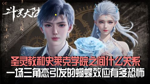 绝世唐门原著:圣灵教和史莱克学院之间有什么关系?一场三角恋引发的蝴蝶效应有多恐怖?_高清1080P在线观看平台_腾讯视频