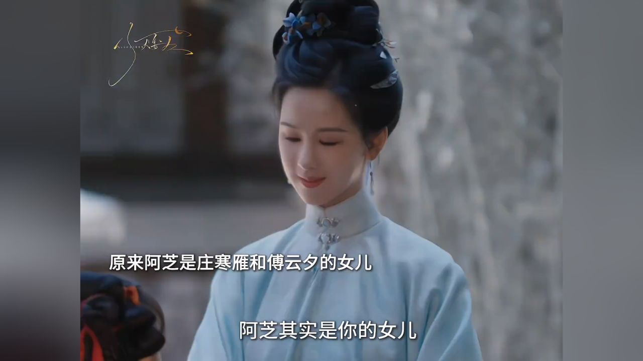 原来阿芝是庄寒雁和傅云夕的女儿！庄寒雁和傅云夕结过一次婚，但是庄寒雁生下阿芝后被人下毒失去了对傅云夕的记忆！真正的大姐早就去世了，是庄寒雁顶替 ...