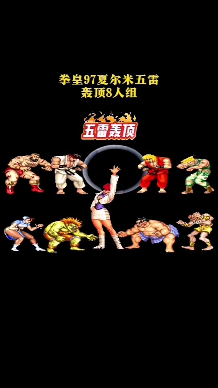 拳皇vs街霸=拳皇vs街霸出招表大全