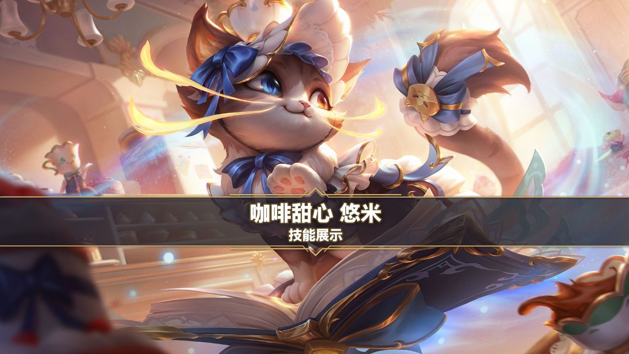 手游首发咖啡甜心悠米(3月29日开放预售超前体验)