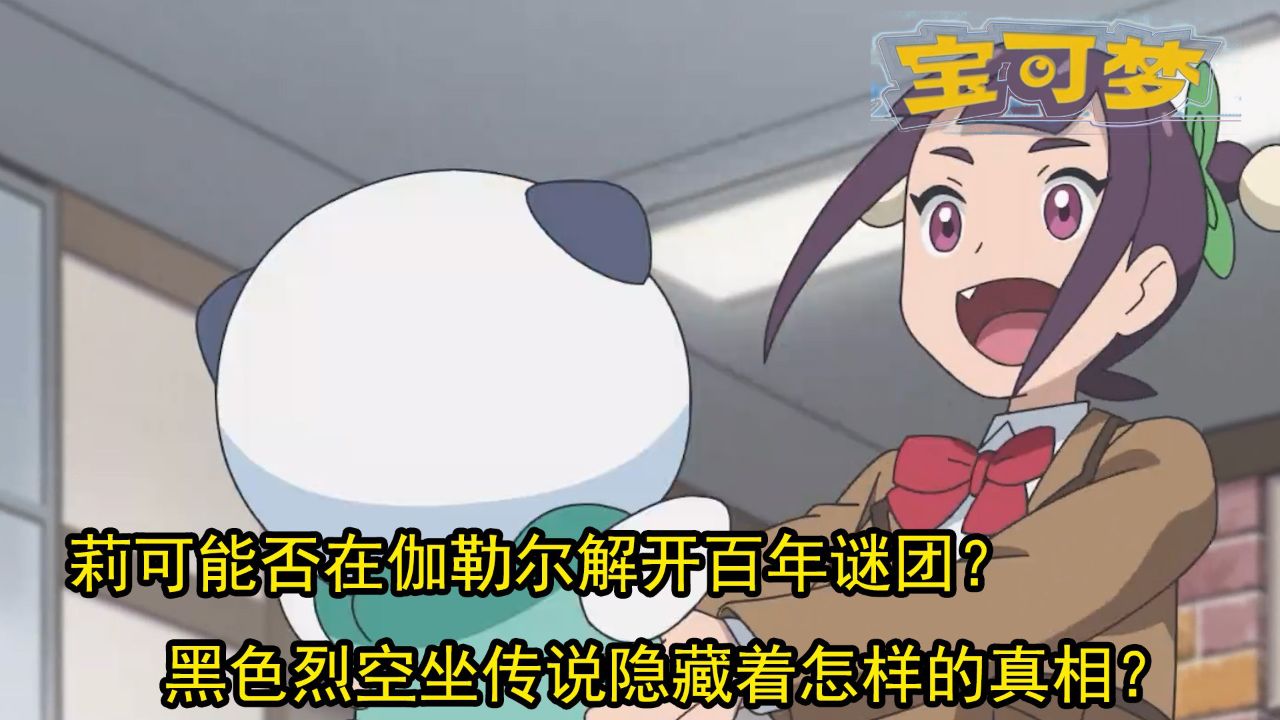宝可梦地平线：莉可能否在伽勒尔解开百年谜团？黑色烈空坐传说隐藏着怎样的真相？_高清