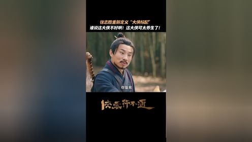 《侠客行不通》4月11日上线，徐志胜重新定义大侠_电视剧_高清完整版视频在线观看_腾讯视频