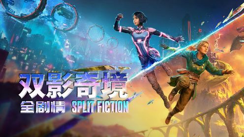 双影奇境全剧情纯享版_双影奇境全剧情纯享版_双影奇境开播预告_高清1080P在线观看平台_腾讯视频