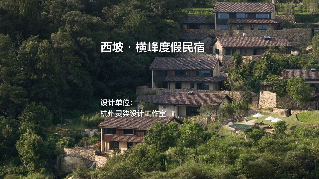 西坡·横峰度假民宿/灵柒设计_高清
