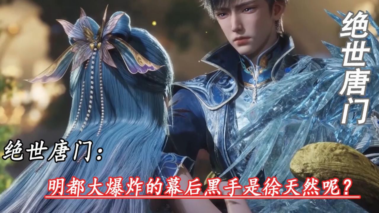 绝世唐门：明都大爆炸的幕后黑手是徐天然呢？_高清1080P在线观看平台_腾讯视频