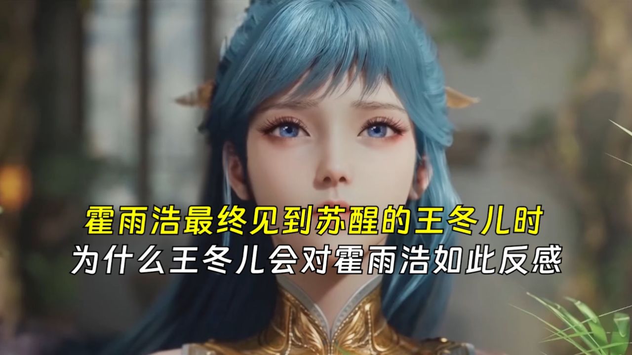 绝世唐门：霍雨浩最终见到苏醒的王冬儿时，为什么王冬儿会对霍雨浩如此反感_高清1080P在线观看平台_腾讯视频