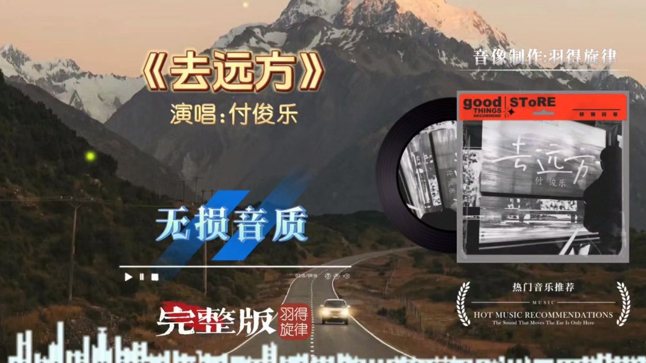 付俊乐新歌《去远方》完整版，唱出了心中向往的远方_高清1080P在线观看平台_腾讯视频
