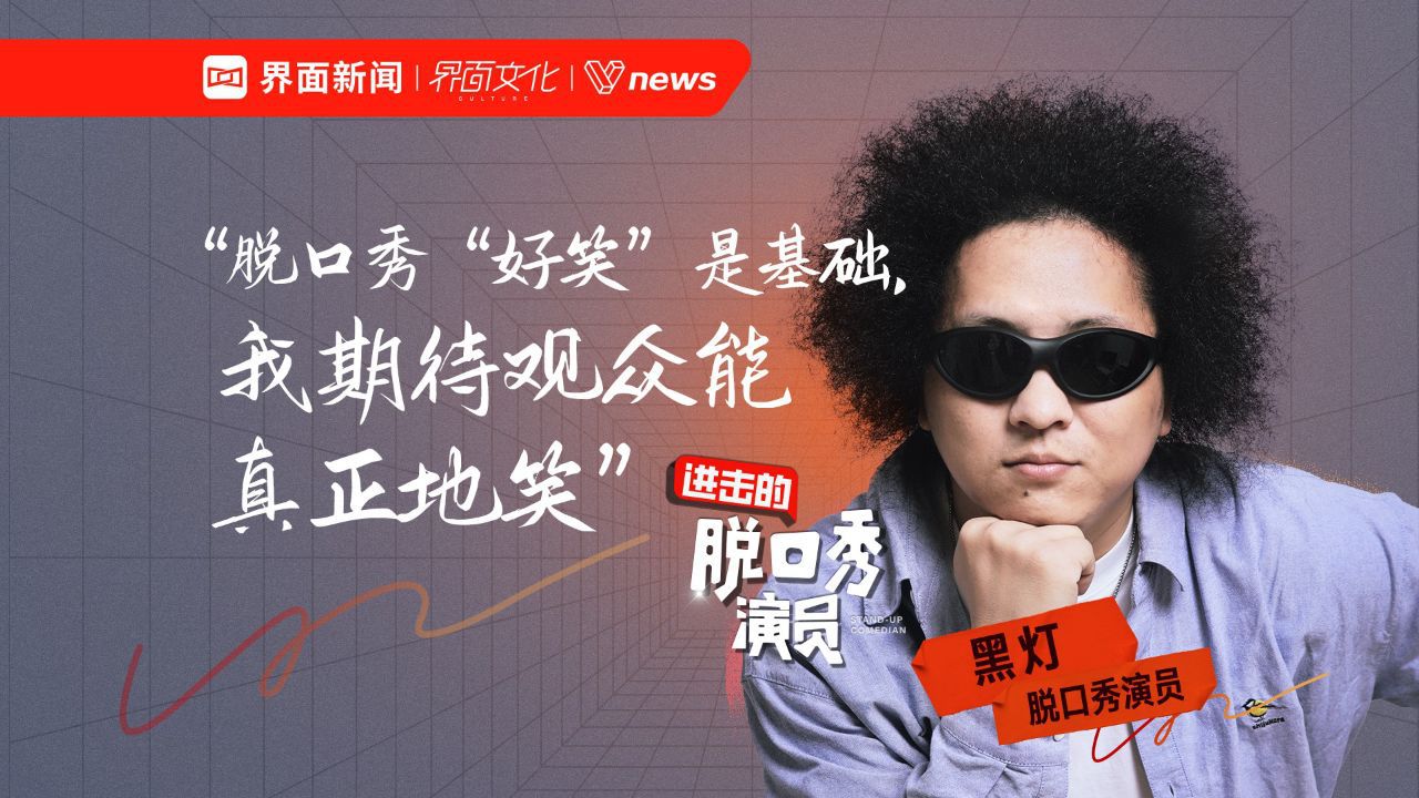 黑灯：脱口秀“好笑”是基础，我期待观众能真正地笑_高清1080P在线观看平台_腾讯视频