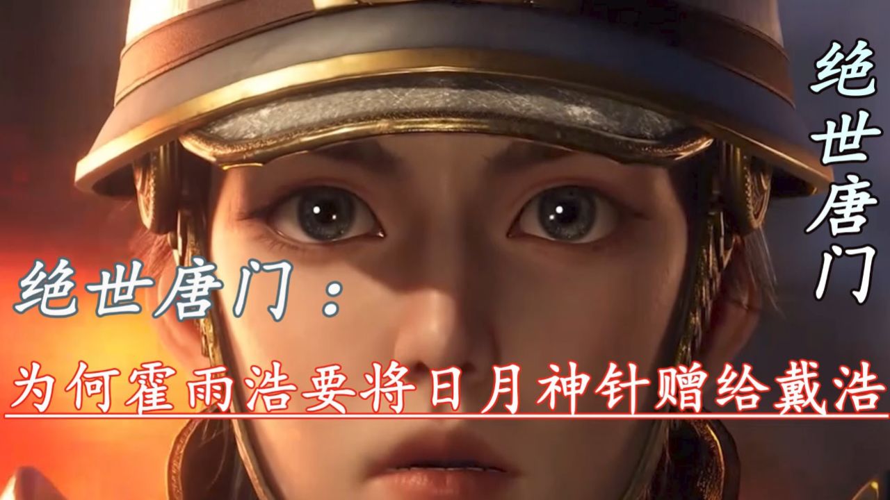 绝世唐门:为何霍雨浩要将日月神针赠给戴浩_高清1080P在线观看平台_腾讯视频