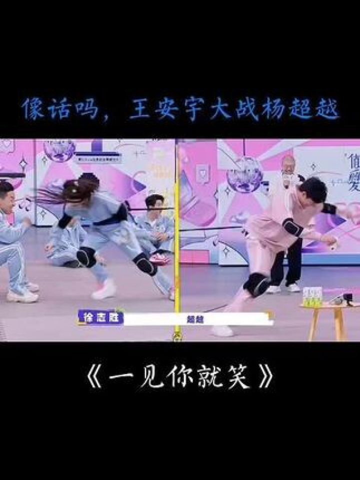杨超越大战王安宇，好离谱#热点#一见你就笑#杨超越#王安宇_高清1080P在线观看平台_腾讯视频