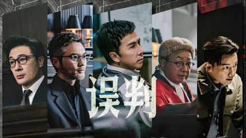 电影《误判》：一部在理想主义与现实主义的撕裂中，寻找情感共鸣和共同价值观的港片_高清1080P在线观看平台_腾讯视频