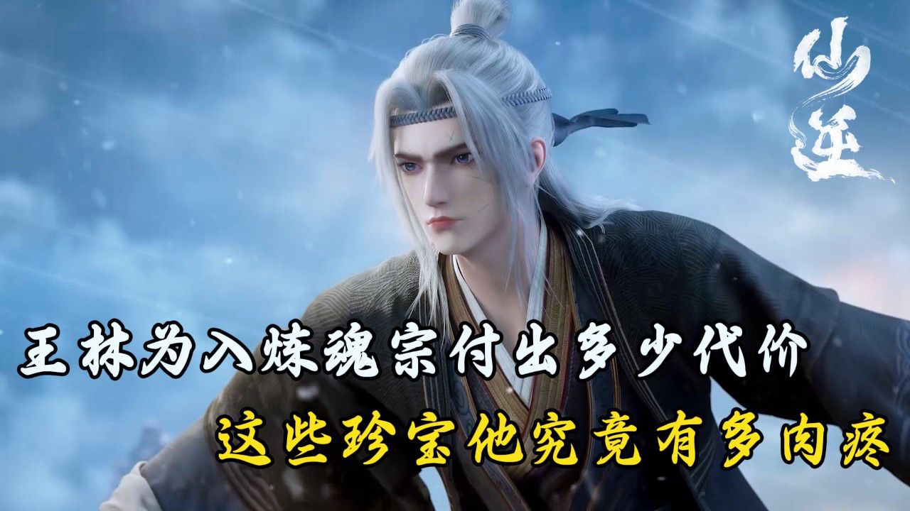 仙逆原著解读:王林为入炼魂宗付出多少代价?_高清1080P在线观看平台_腾讯视频