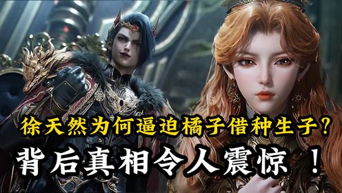 绝世唐门原著解读:徐天然为何逼迫橘子借种生子?背后真相令人震惊_高清1080P在线观看平台_腾讯视频